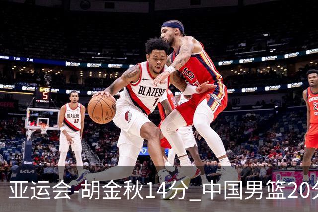 亚运会-胡金秋14分 中国男篮20分惨败日本无缘决赛