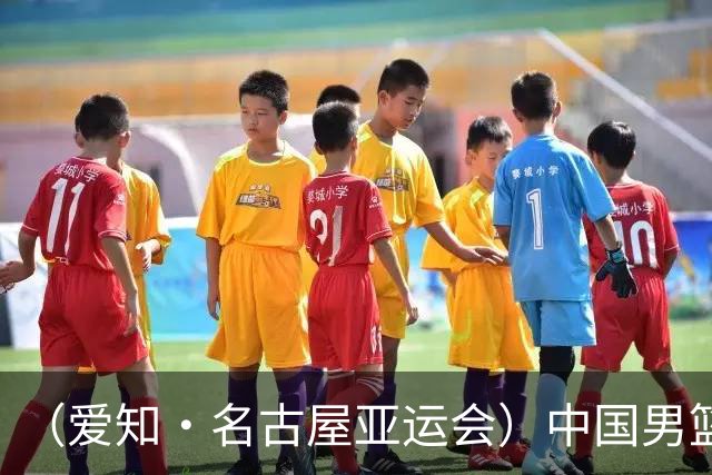 （爱知·名古屋亚运会）中国男篮力克沙特队晋级亚运会四强