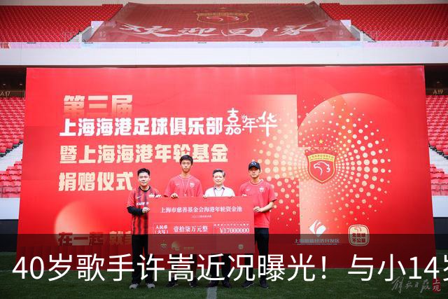 40岁歌手许嵩近况曝光！与小14岁冯禧相恋3年，如今终于传出结婚喜讯